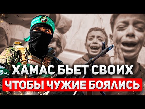 Видео: Теppop в Газе: XAMAC расстреливает собственный народ