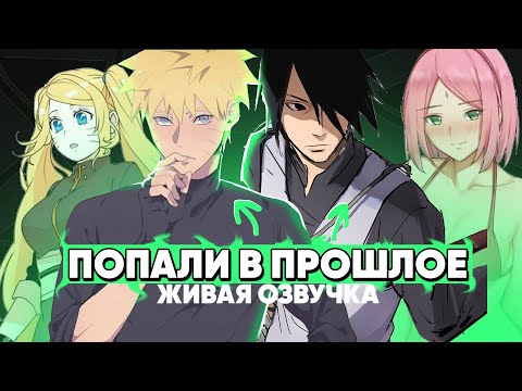 Видео: НАРУТО И САСКЕ ПОПАЛИ В ПРОШЛОЕ АЛЬТЕРНАТИВНЫЙ СЮЖЕТ НАРУТО ЖИВАЯ ОЗВУЧКА ВСЕ ЧАСТИ