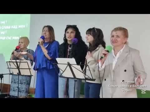 Видео: "ЕТО МЕ" (COVER NCC)Хваление Божия църква в България - София /11.05.2025/