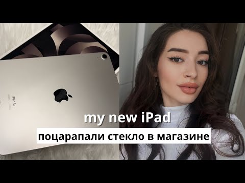 Видео: VLOG | купила айпад 💸 | распаковка, покупка и обзор iPad Air 5