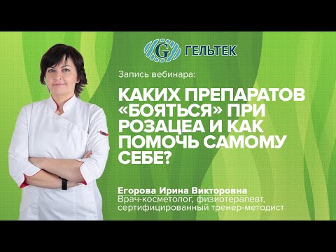 Видео: Каких препаратов бояться при розацеа и как помочь самому себе