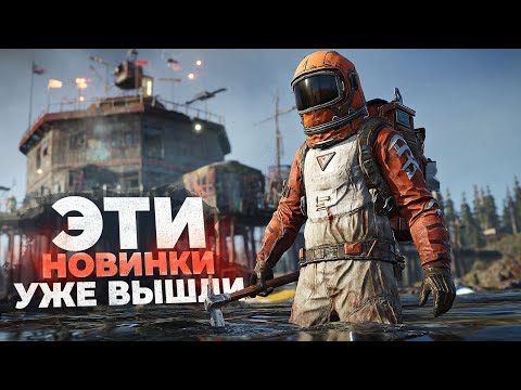 Видео: 15 ШИКАРНЫХ НОВИНОК, которые УЖЕ ВЫШЛИ в 2025!