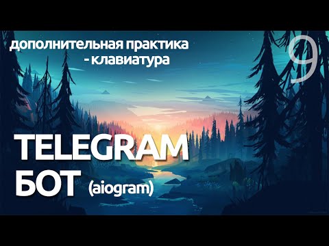 Видео: КЛАВИАТУРА ДЛЯ БОТА ТЕЛЕГРАММ  ПРАКТИКА - AIOGRAM  (для чайников) - ПРОГРАММИРОВАНИЕ ПО ПЛЕЙЛИСТАМ