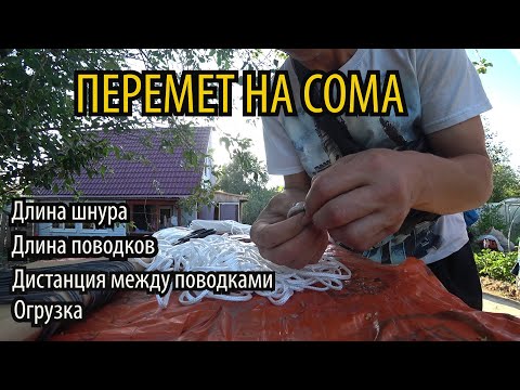 Видео: КАК СДЕЛАТЬ ПЕРЕМЕТ НА СОМА? МОНТАЖ ПЕРЕМЕТА! Шнур, поводки, крючки! Монтаж снасти на сома