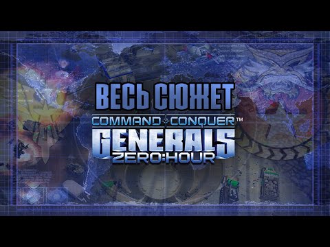 Видео: Про что был C&C Generals: Zero Hour