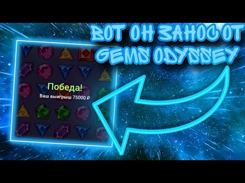 Видео: ВОТ ОН ЗАНОС ОТ GEMS ODYSSEY | 1X