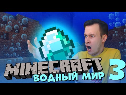 Видео: АЛМАЗЫ В MINECRAFT ВОДНОМ МИРЕ  (Серия 3)