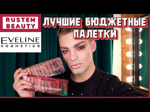 Видео: ЛУЧШИЕ БЮДЖЕТНЫЕ ПАЛЕТКИ🌟 ПАЛЕТКИ ТЕНЕЙ EVELINE!
