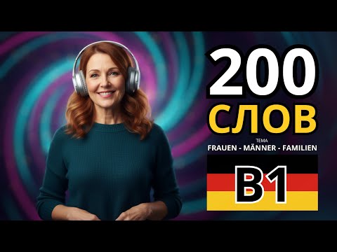 Видео: ВЫУЧИ НАВСЕГДА 200 НЕМЕЦКИХ СЛОВ УРОВНЯ B1 - тема "FRAUEN - MÄNNER - FAMILIEN" - Немецкий на слух