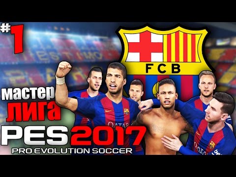 Видео: PES 17 Карьера за Барселону - Трансферы в Мастер Лиге (Суперкубок Испании) #1