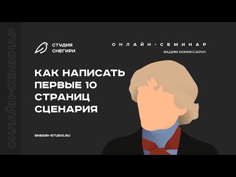 Видео: Как написать первые 10 страниц сценария. Семинар для сценаристов, писателей, режиссеров