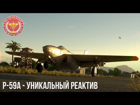 Видео: P-59A - УНИКАЛЬНЫЙ РЕАКТИВ в WAR THUNDER