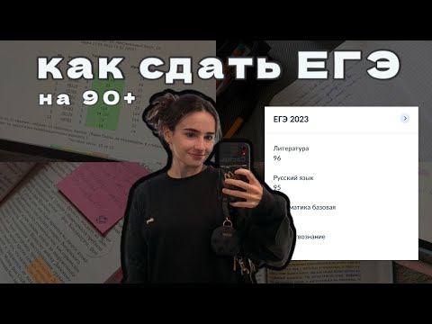 Видео: Мой опыт сдачи ЕГЭ. Как сдать ЕГЭ на 90+ советы, результаты