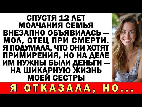 Видео: Мы не общались 12 лет. Отец умирает, и они хотят, чтобы я всё оплатил.