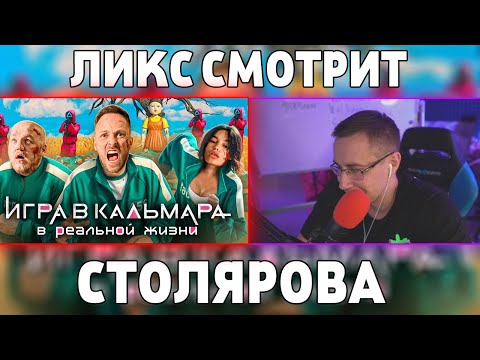 Видео: Дмитрий Ликс Смотрит:ИГРА В КАЛЬМАРА в РЕАЛЬНОЙ ЖИЗНИ ! Кто ВЫЖИВЕТ, Получит 1000$