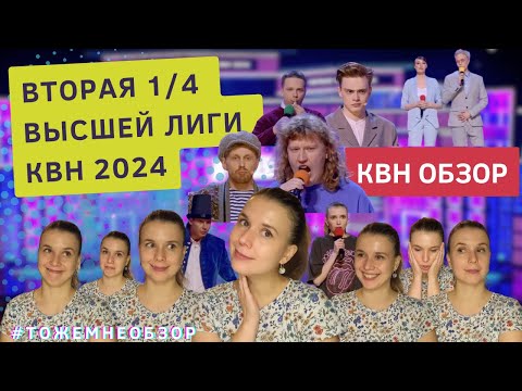 Видео: КВН Обзор: Вторая 1/4 Высшей Лиги КВН 2024 - женский обзор
