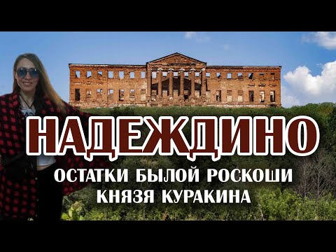 Видео: Усадьба Надеждино. Остатки былой роскоши князя Куракина.