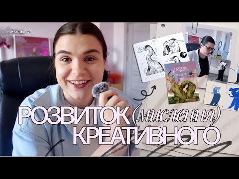 Видео: Розвиток креативного мислення