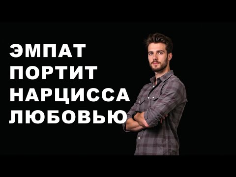 Видео: ЭМПАТ ПОРТИТ НАРЦИССА ЛЮБОВЬЮ
