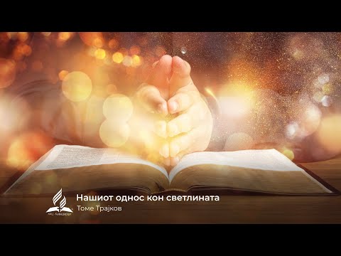 Видео: Нашиот однос кон светлината - Томе Трајков