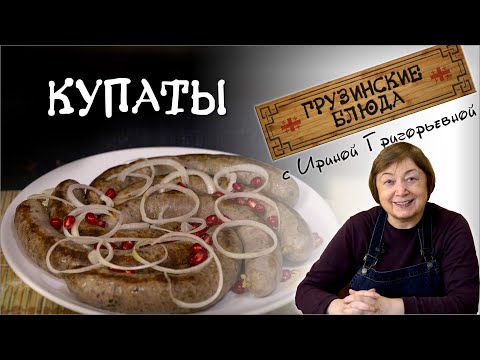 Видео: КУПАТЫ настоящие пряные колбаски по-грузински. Мясорубка BBK MG2008