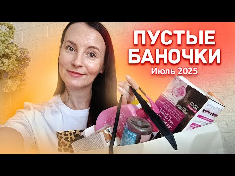 Видео: Пустые баночки за июль 2025