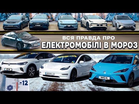 Видео: Реалії електромобілів у мороз ??? Audi | Tesla | Zeekr | VW | MG | Opel | Hyundai | BYD | Nissan