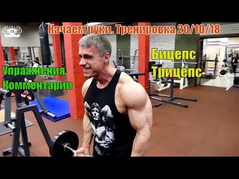 Видео: Качаем руки. Бицепс. Трицепс. Упражнения. Тренировка 20/10/18. Подготовка к осенним чемпионатам