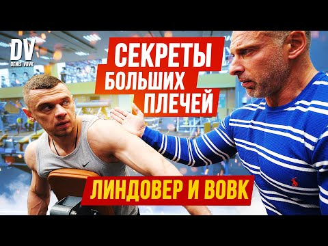 Видео: ЛИНДОВЕР УЧИТ ВОВКА КАЧАТЬ ПЛЕЧИ!