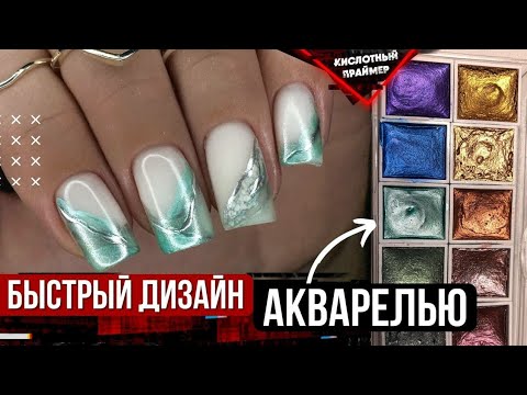 Видео: Снова Отслойки!🤔 Акварельные текстуры на ногтях😍 Маникюр 2022🔥