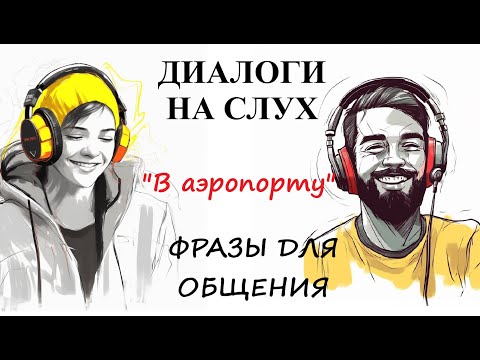 Видео: Диалоги на слух / ФРАЗЫ ДЛЯ ОБЩЕНИЯ | "В аэропорту" А1-А2
