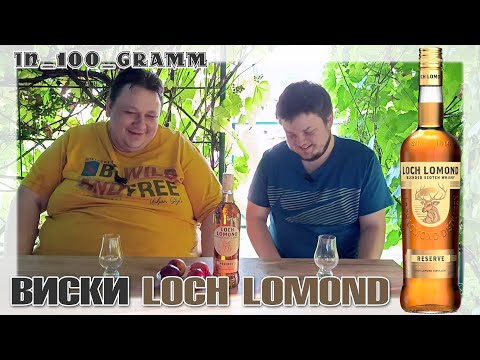 Видео: ВИСКИ LOCH LOMOND RESERVE