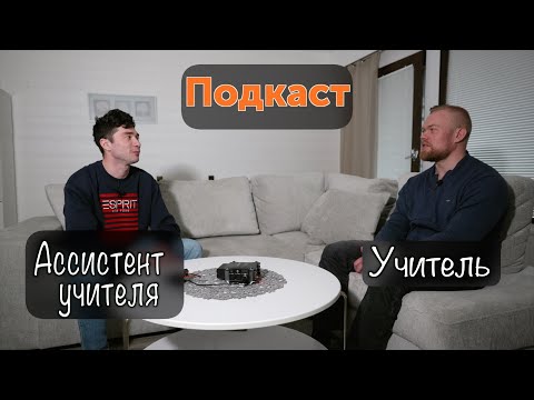 Видео: О жизни в Финляндии в 2024 году и работе ассистента учителя в финской школе. Подкаст с подписчиком.