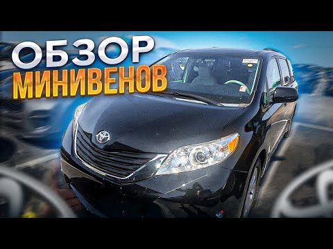 Видео: Цена на минивэны в США.  Детальный обзор . Цены на авто в США