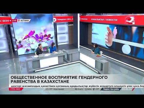 Видео: Общественное восприятие гендерного равенства в Казахстане