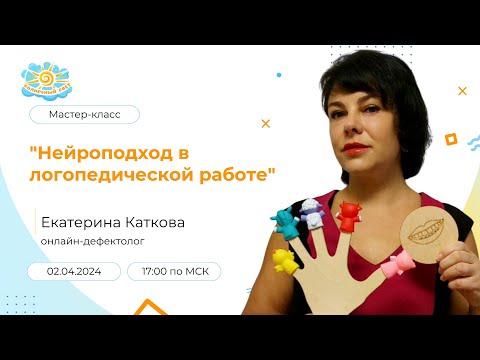 Видео: Мастер-класс "Нейроподход в логопедической работе"