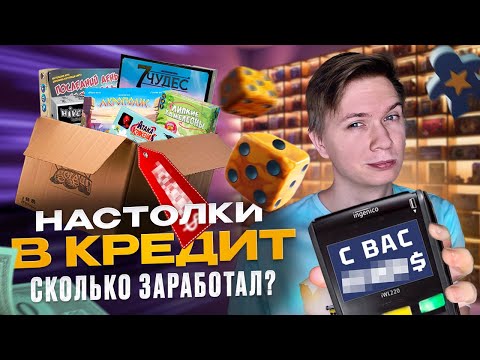 Видео: САМЫЙ ДОРОГОЙ ЗАКАЗ НАСТОЛОК В КРЕДИТ! Махинации на авито и возврат битых игр. Бизнес на настолках.