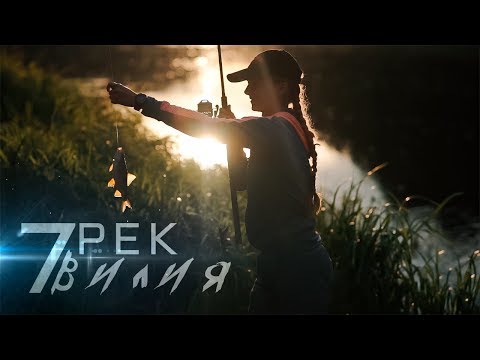 Видео: 7 Рек - Вилия