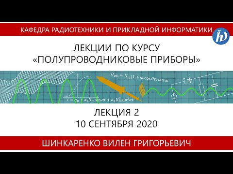 Видео: Полупроводниковые приборы, Шинкаренко В.Г., лекция 02, 10.09.2020