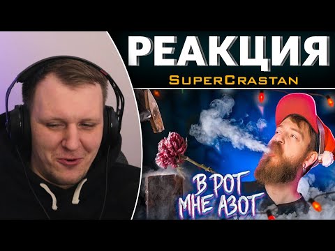 Видео: Топ 10 приколов с жидким азотом | Реакция на SuperCrastan