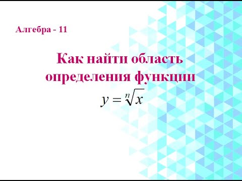 Видео: Корень n-й степени. Область определения функции, содержащей корень n-й степени