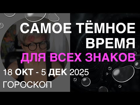 Видео: Самое тёмное время ДЛЯ ВСЕХ ЗНАКОВ зодиака. Астрология джйотиш