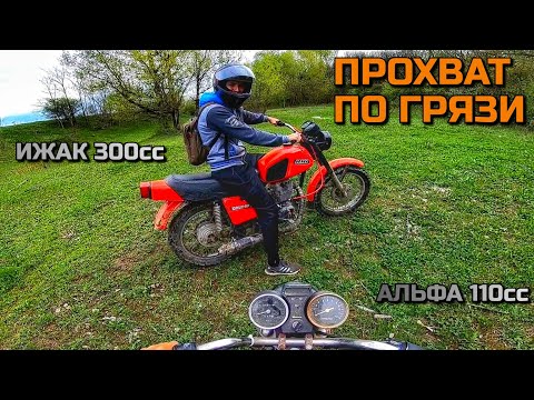 Видео: НА ИЖЕ С АЛЬФОЙ ПО ГРЯЗНОМУ ЛЕСУ / ПОКАТУШКИ / ИЖ С КИТАЙСКИМ ДВИГАТЕЛЕМ 175FMN