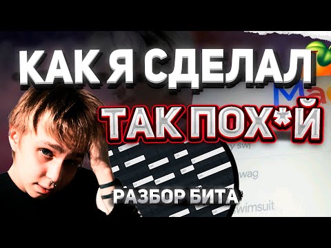 Видео: ИНТЕРВЬЮ С БИТМЕЙКЕРОМ MADK1D | РАЗБОР ТРЕКА ТАК ПОХ*Й !