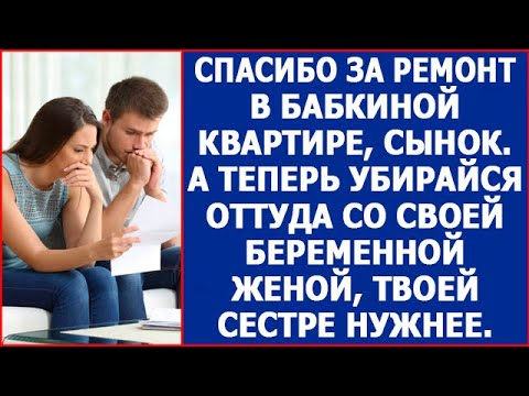 Видео: Спасибо за ремонт в бабкиной квартире, сынок. А теперь убирайся оттуда, твоей сестре нужнее.