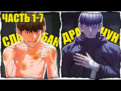 Видео: Неудачник Получает ДЕНЬГИ за то что его Избивают в Прямом Эфире, Но Решает Стать СИЛЬНЕЕ! [1-7]