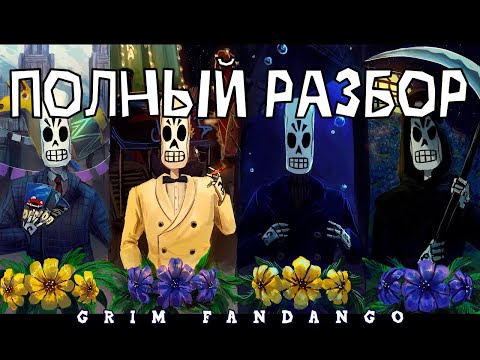Видео: Grim Fandango - Путешествие длиною в смерть