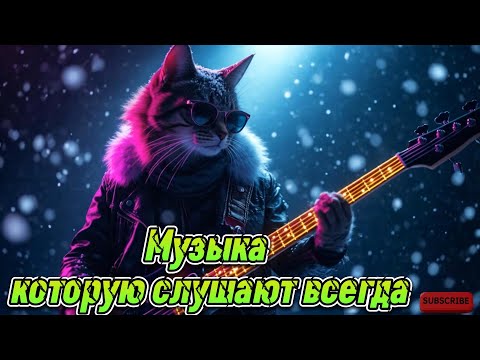 Видео: Зимний вальс Рождества | Музыка любви и уюта 🎄✨ #christmassoul #christmasmusic #russianchanson