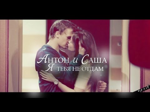 Видео: Антон и Саша |  я тебя не отдам