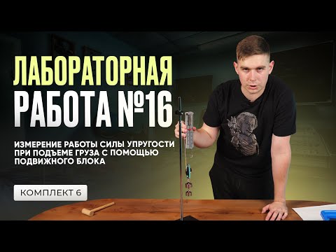 Видео: Лабораторная работа по измерению работы силы упругости в ОГЭ по физике. Подвижный блок. Комплект № 6